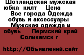 Шотландская мужская юбка (килт) › Цена ­ 2 000 - Все города Одежда, обувь и аксессуары » Мужская одежда и обувь   . Пермский край,Соликамск г.